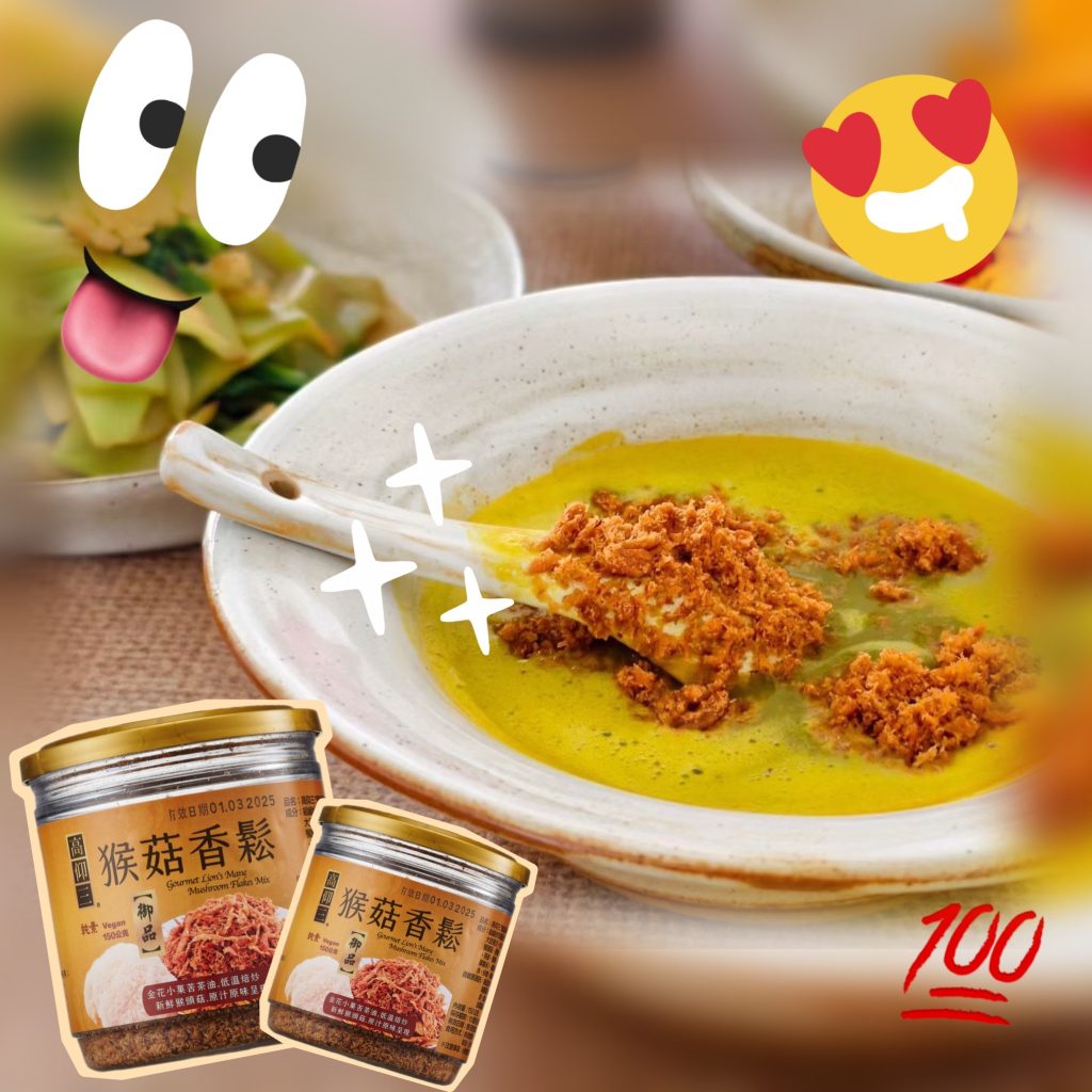 『 猴菇香鬆 』簡直就是萬用呀❤️